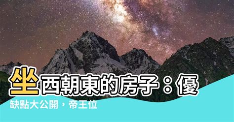 朝東缺點|如何選擇房子方位？8大風水方位與12生肖的完美結合，改變你的。